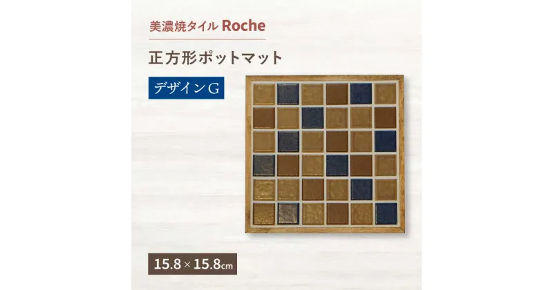 【ふるさと納税】【美濃焼】 ポットマット デザインG 【Roche （ロシェ） 】≪多治見市≫ キッチン雑貨 インテリア [TBH018]