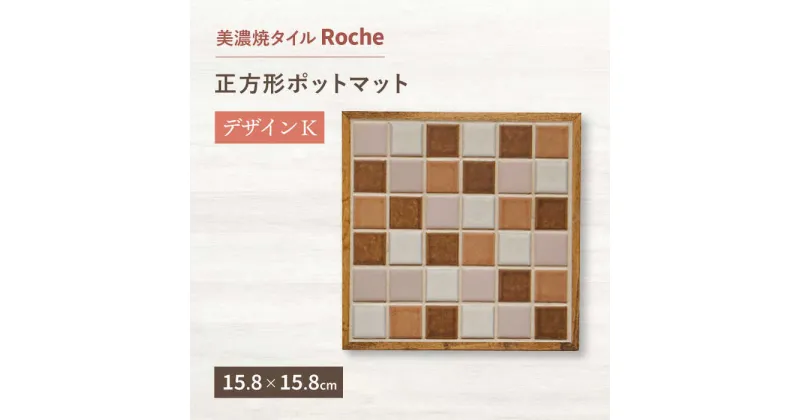 【ふるさと納税】【美濃焼】 ポットマット デザインK 【Roche （ロシェ） 】≪多治見市≫ キッチン雑貨 インテリア [TBH019]