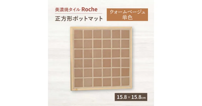 【ふるさと納税】【美濃焼】 ポットマット ウォームベージュ単色 【Roche （ロシェ） 】≪多治見市≫ キッチン雑貨 インテリア [TBH020]