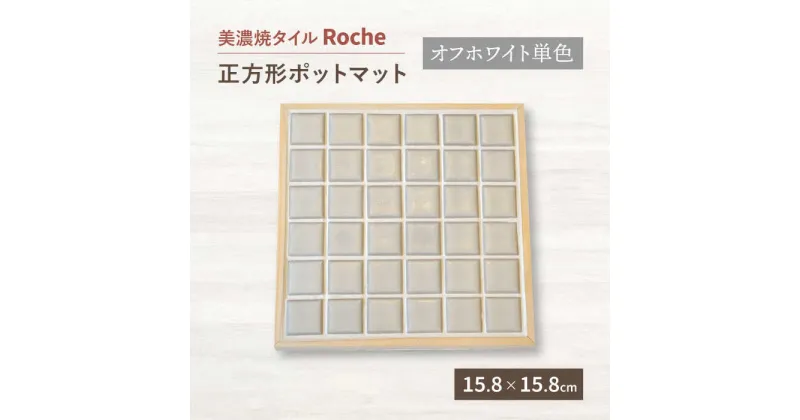 【ふるさと納税】【美濃焼】 ポットマット オフホワイト 単色 【Roche （ロシェ） 】≪多治見市≫ キッチン雑貨 インテリア [TBH021]