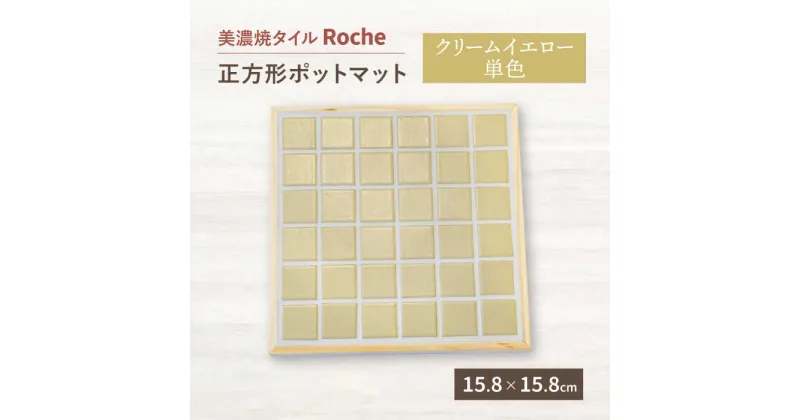 【ふるさと納税】【美濃焼】 ポットマット クリームイエロー 単色 【Roche （ロシェ） 】≪多治見市≫ キッチン雑貨 インテリア [TBH022]