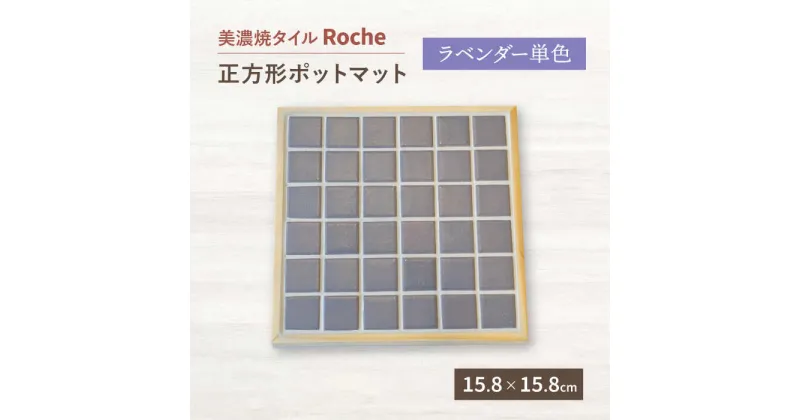 【ふるさと納税】【美濃焼】 ポットマット ラベンダー単色 【Roche （ロシェ） 】≪多治見市≫ キッチン雑貨 インテリア [TBH023]