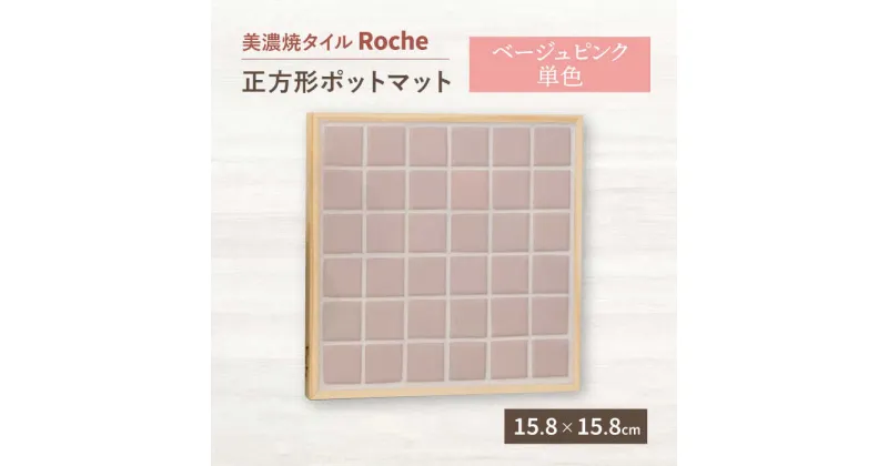 【ふるさと納税】【美濃焼】 ポットマット ベージュピンク 単色 【Roche （ロシェ） 】≪多治見市≫ キッチン雑貨 インテリア [TBH024]