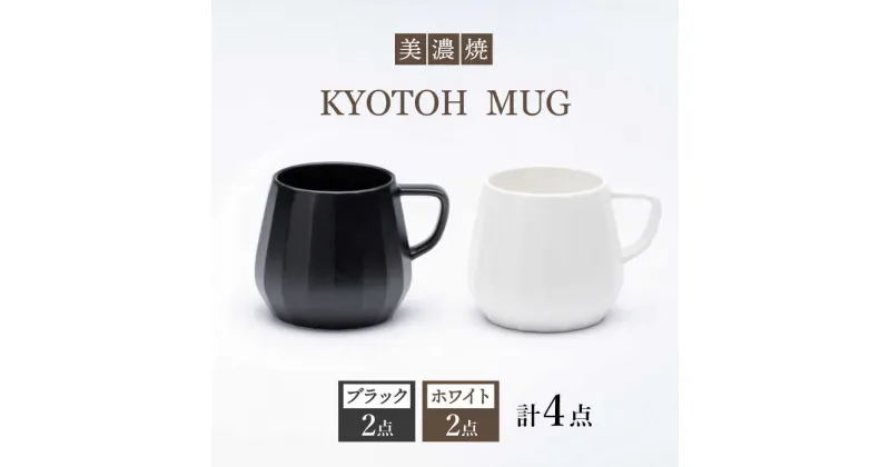 【ふるさと納税】【美濃焼】 マグカップ 4点 ブラック×ホワイト KYOTOH MUG 【京陶窯業】≪多治見市≫ 食器 コーヒーカップ ティーカップ [TCO020]