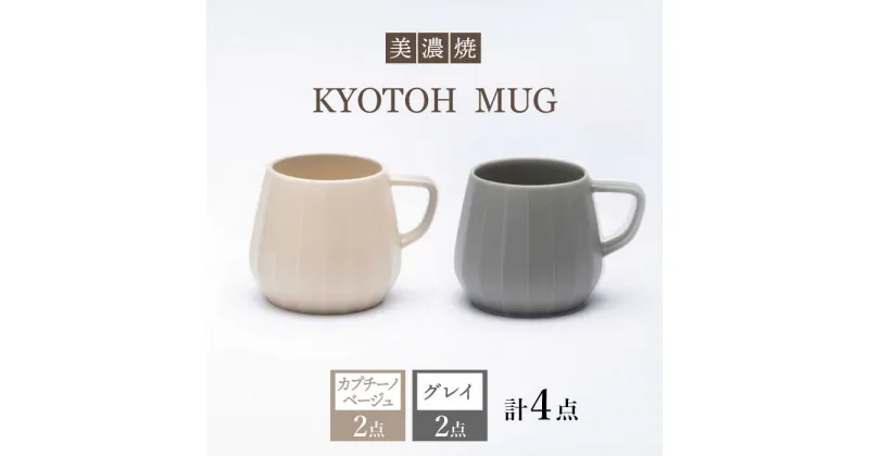 【ふるさと納税】【美濃焼】 マグカップ 4点 カプチーノベージュ×グレイ KYOTOH MUG 【京陶窯業】≪多治見市≫ 食器 コーヒーカップ ティーカップ [TCO021]