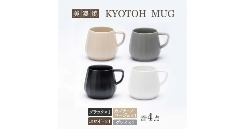 【ふるさと納税】【美濃焼】 マグカップ 4色セット KYOTOH MUG 【京陶窯業】≪多治見市≫ 食器 コーヒーカップ ティーカップ [TCO022]