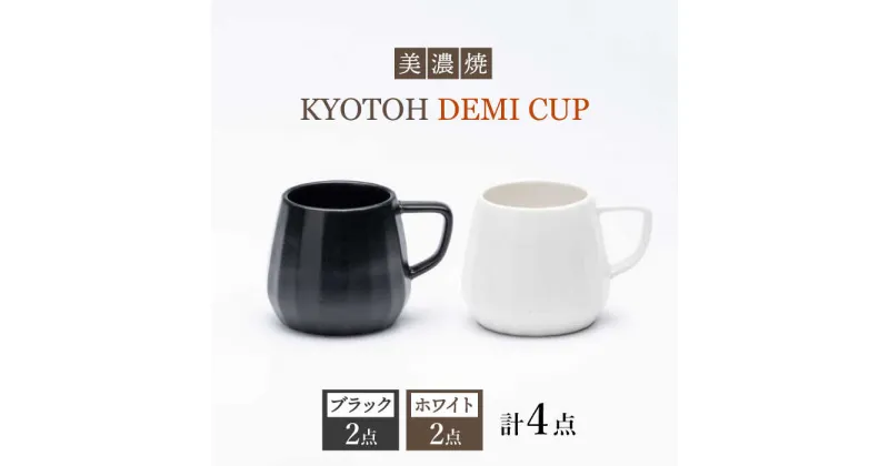 【ふるさと納税】【美濃焼】 デミカップ 4点 ブラック×ホワイト KYOTOH DEMI CUP 【京陶窯業】≪多治見市≫ 食器 デミタスコーヒー エスプレッソ [TCO023]