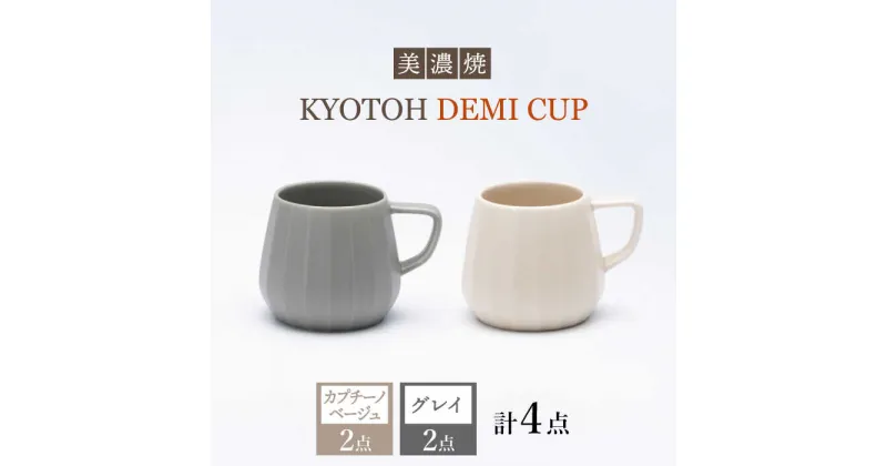 【ふるさと納税】【美濃焼】 デミカップ 4点 カプチーノベージュ×グレイ KYOTOH DEMI CUP 【京陶窯業】≪多治見市≫ 食器 デミタスコーヒー エスプレッソ [TCO024]