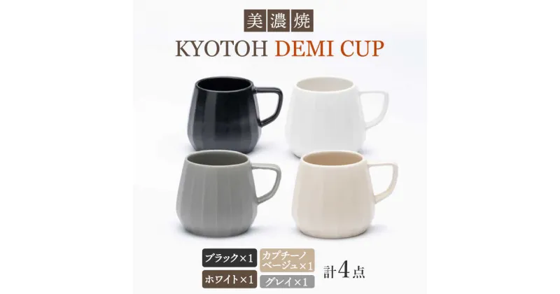 【ふるさと納税】【美濃焼】 デミカップ 4色セット KYOTOH DEMI CUP 【京陶窯業】≪多治見市≫ 食器 デミタスコーヒー エスプレッソ [TCO025]