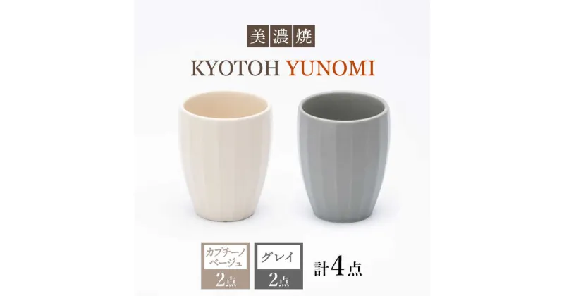 【ふるさと納税】【美濃焼】 ユノミ カプチーノベージュ×グレイ KYOTOH YUNOMI 【京陶窯業】≪多治見市≫ 食器 [TCO027]