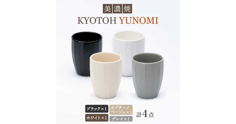 【ふるさと納税】【美濃焼】 ユノミ 4色セット KYOTOH YUNOMI 【京陶窯業】≪多治見市≫ 食器 [TCO028]