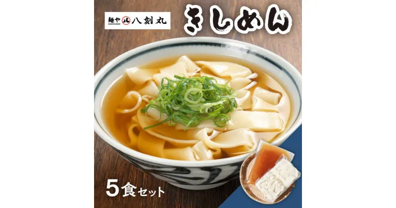 【ふるさと納税】【麺や八刻丸】 きしめん 5食セット うどん 冷凍 名物 多治見市 / つむぎ [TEF001]