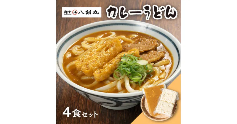 【ふるさと納税】【麺や八刻丸】 カレーうどん 4食セット うどん 冷凍 名物 多治見市 / つむぎ [TEF003]