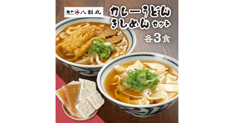 【ふるさと納税】【麺や八刻丸】 きしめん カレーうどん 6食セット うどん 冷凍 名物 多治見市 / つむぎ [TEF005]