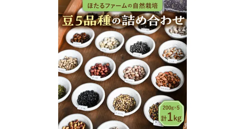 【ふるさと納税】※数量限定※【先行予約】自然栽培の豆 5品種 約1kg 農家直送 豆 詰め合わせ 多治見市 / ほたるファーム [TEB004]