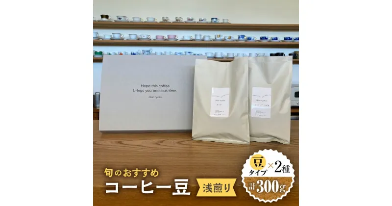 【ふるさと納税】 こだわりの自家焙煎 コーヒー豆 〈浅煎り〉 2種 計300g 珈琲 飲み比べ ギフト 多治見市 / Jikan ryoko [TDR001]