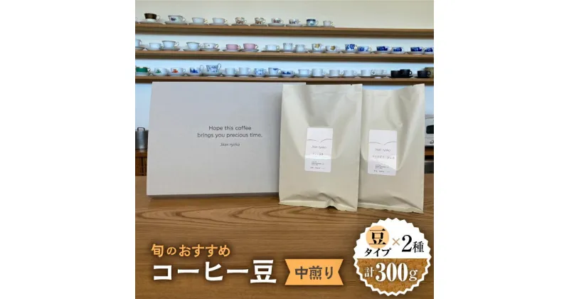 【ふるさと納税】 こだわりの自家焙煎 コーヒー豆 〈中煎り〉 2種 計300g 珈琲 飲み比べ ギフト 多治見市 / Jikan ryoko [TDR002]