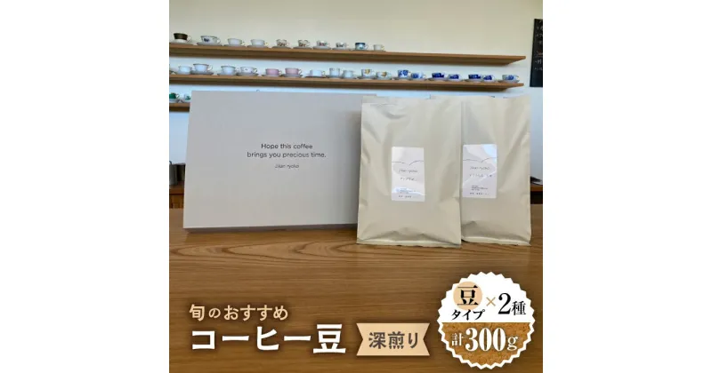 【ふるさと納税】 こだわりの自家焙煎 コーヒー豆 〈深煎り〉 2種 計300g 珈琲 飲み比べ ギフト 多治見市 / Jikan ryoko [TDR003]