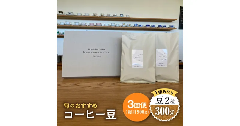 【ふるさと納税】【3回定期便】 こだわりの自家焙煎 コーヒー豆 2種 計300g 珈琲 飲み比べ ギフト 多治見市 / Jikan ryoko [TDR004]