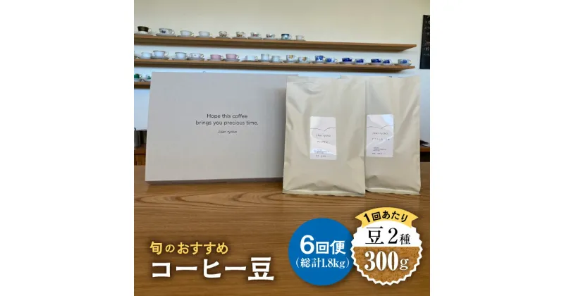 【ふるさと納税】【6回定期便】 こだわりの自家焙煎 コーヒー豆 2種 計300g 珈琲 飲み比べ ギフト 多治見市 / Jikan ryoko [TDR005]