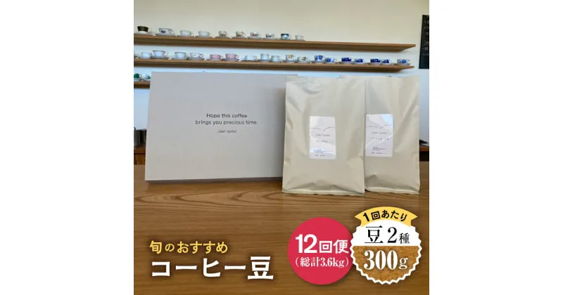 【ふるさと納税】【12回定期便】 こだわりの自家焙煎 コーヒー豆 2種 計300g 珈琲 飲み比べ ギフト 多治見市 / Jikan ryoko [TDR006]