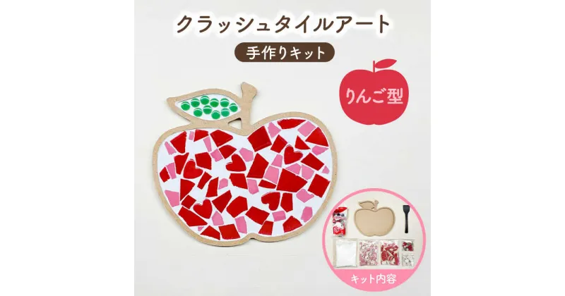 【ふるさと納税】【美濃焼】はじめてのクラッシュタイルアート りんご 【作善堂】（3+2 ASCTPattern kit （apple-red-MIX）） [TCJ017]