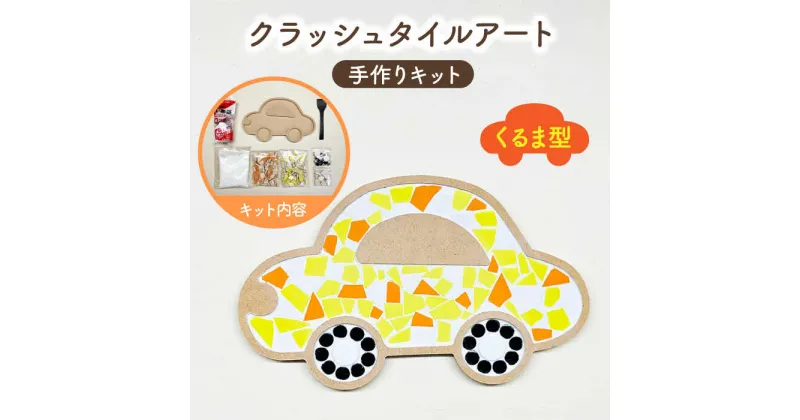 【ふるさと納税】【美濃焼】はじめてのクラッシュタイルアート くるま 【作善堂】（3+2 CSCTPattern kit （car-yellow-MIX）） [TCJ018]