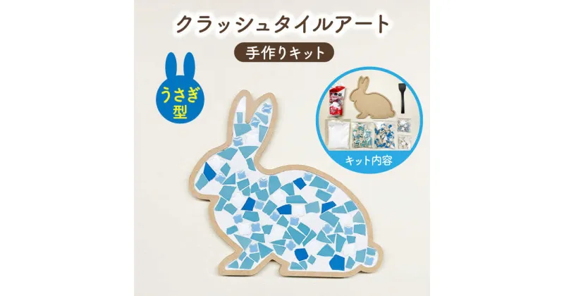 【ふるさと納税】【美濃焼】はじめてのクラッシュタイルアート うさぎ 【作善堂】（3+2 RSCTPattern kit （rabbit-blue-MIX）） [TCJ019]