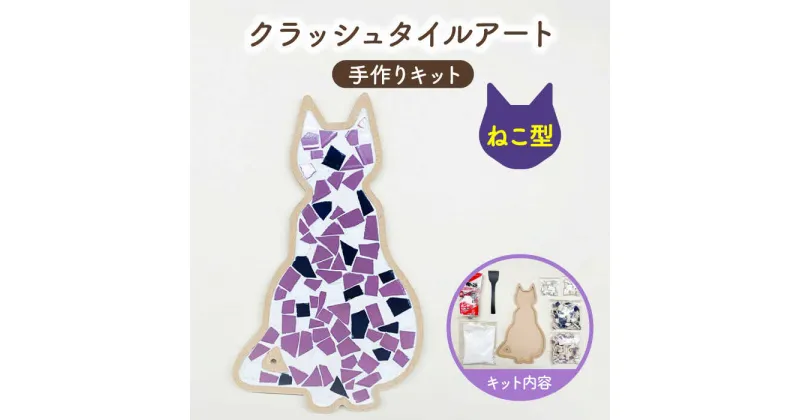 【ふるさと納税】【美濃焼】はじめてのクラッシュタイルアート ねこ 【作善堂】（3+2 CSCTPattern kit （cat-purple-MIX）） [TCJ020]