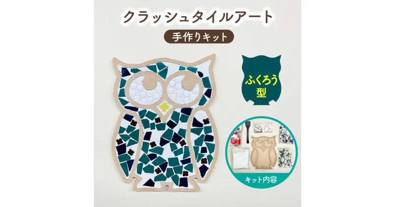 【ふるさと納税】【美濃焼】はじめてのクラッシュタイルアート ふくろう 【作善堂】（3+3 OSCTPattern kit （owl-green-MIX）） [TCJ021]