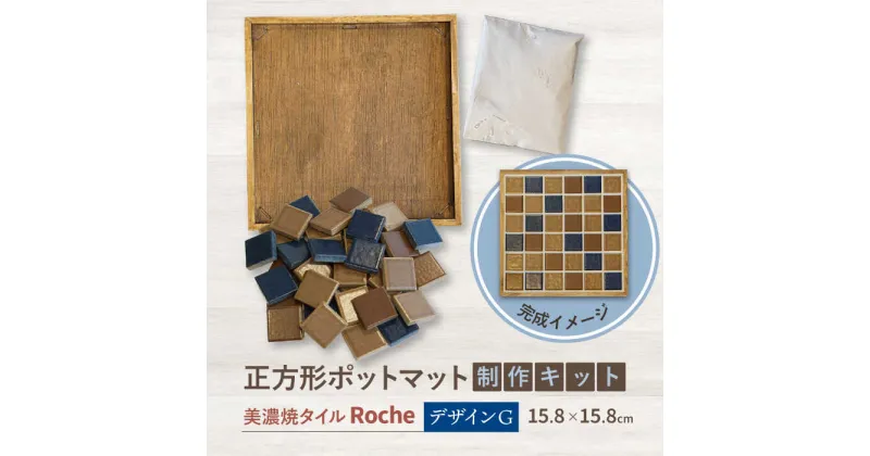 【ふるさと納税】【美濃焼】 ポットマットキット デザイン G 【Roche （ロシェ） 】≪多治見市≫ キッチン雑貨 インテリア [TBH029]