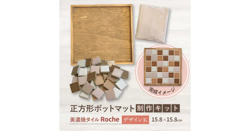 【ふるさと納税】【美濃焼】 ポットマット キット デザイン K 【Roche （ロシェ） 】≪多治見市≫ キッチン雑貨 インテリア [TBH030]