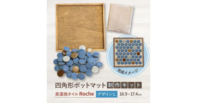 【ふるさと納税】【美濃焼】 ポットマット キット デザイン L 【Roche （ロシェ） 】≪多治見市≫ キッチン雑貨 インテリア [TBH031]