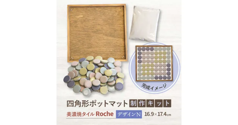 【ふるさと納税】【美濃焼】 ポットマット キット デザイン N 【Roche （ロシェ） 】≪多治見市≫ キッチン雑貨 インテリア [TBH032]