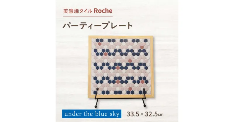 【ふるさと納税】【美濃焼】 木製トレー under the blue sky（青空の下で） 【Roche （ロシェ） 】 パーティープレート [TBH033]