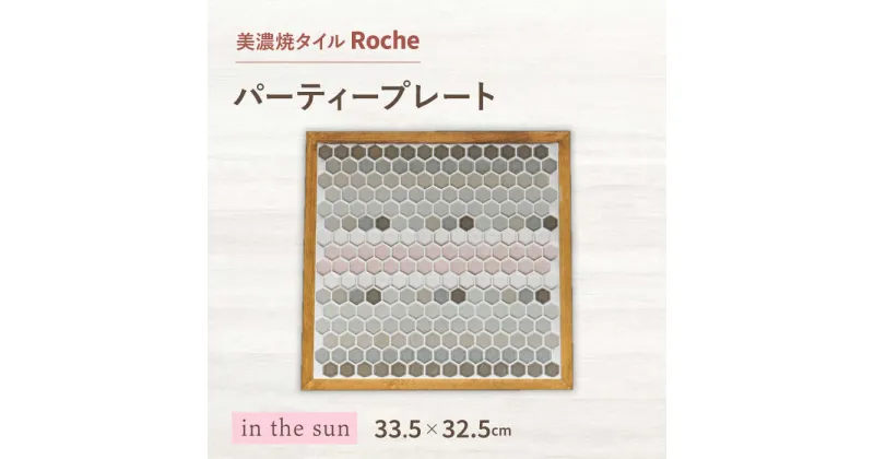 【ふるさと納税】【美濃焼】 木製トレー in the sun （日だまりの中で） 【Roche （ロシェ） 】 パーティープレート [TBH034]