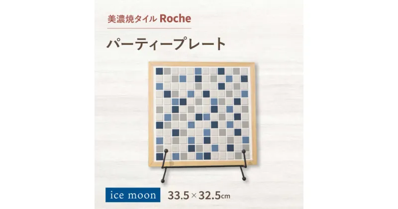 【ふるさと納税】【美濃焼】 タイルプレート ice moon 【Roche （ロシェ） 】 パーティープレート [TBH035]