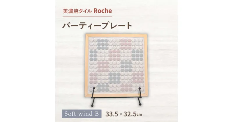 【ふるさと納税】【美濃焼】 タイルプレート Soft wind B（やわらかな風につつまれて・・・） 【Roche （ロシェ） 】 パーティープレート [TBH037]