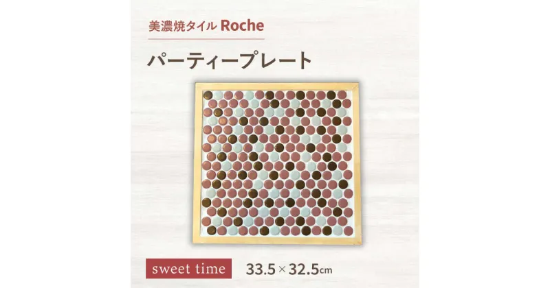 【ふるさと納税】【美濃焼】 タイルプレート sweet time （おやつの時間） 【Roche （ロシェ） 】 パーティープレート [TBH038]