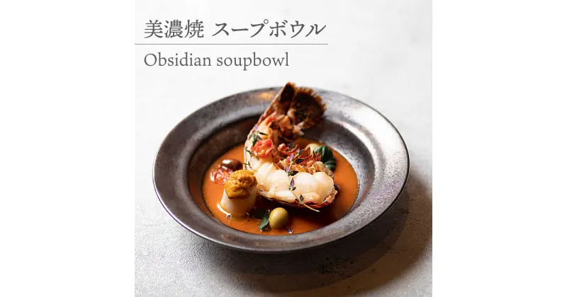 【ふるさと納税】【美濃焼】 スープボウル Obsidian soupbowl 食器 皿 うつわ 多治見市/柴田商店 [TAL076]