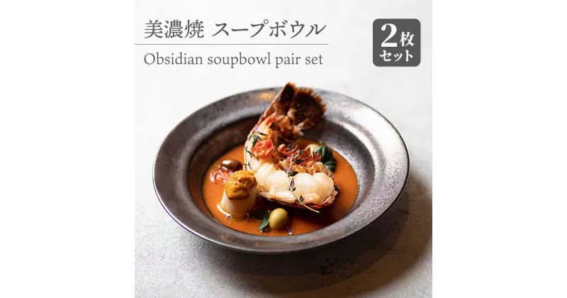 【ふるさと納税】【美濃焼】 スープボウル 2枚セット Obsidian soupbowl pair set 食器 皿 ペア 多治見市/柴田商店 [TAL077]