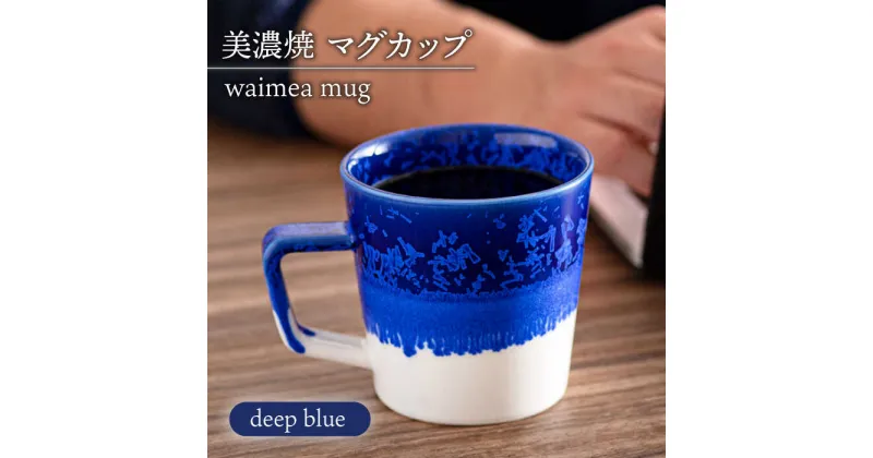 【ふるさと納税】【美濃焼】 waimea mug 『deep blue』 食器 マグカップ コーヒーカップ 多治見市/柴田商店 [TAL078]