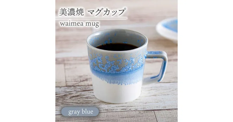 【ふるさと納税】【美濃焼】 waimea mug 『gray blue 』 食器 器 うつわ 多治見市/柴田商店 [TAL079]