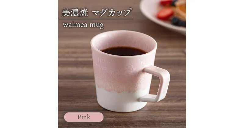 【ふるさと納税】【美濃焼】 waimea mug 『pink』 食器 マグカップ コーヒーカップ 多治見市/柴田商店 [TAL080]