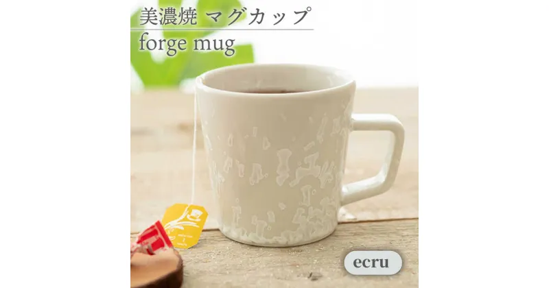 【ふるさと納税】【美濃焼】 マグカップ farge mug 『ecru』【柴田商店】≪多治見市≫ 食器 コーヒーカップ ティーカップ [TAL081]