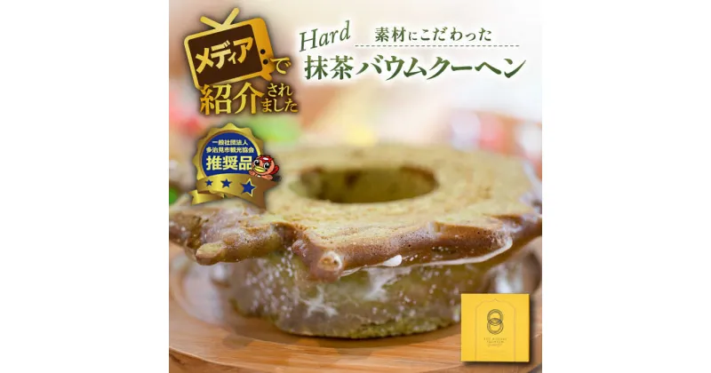 【ふるさと納税】 自然派 抹茶 バウムクーヘン ハードタイプ スイーツ 焼き菓子 多治見市/ナチュールドドルチェ[TAD003]