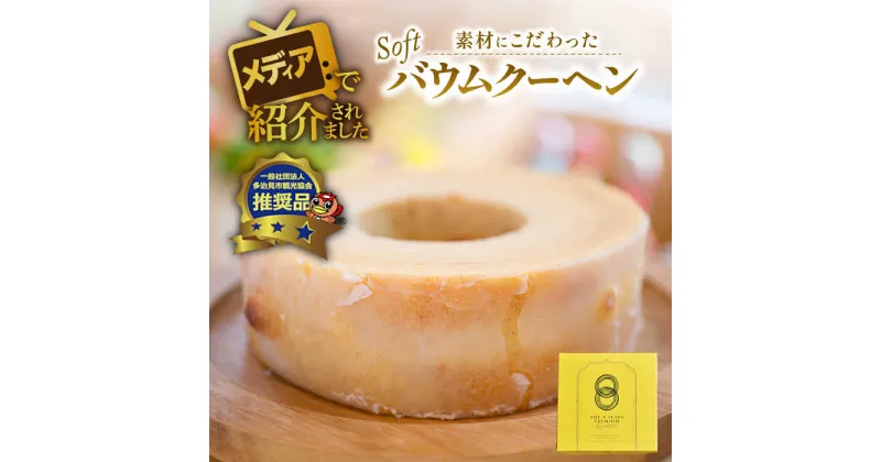 【ふるさと納税】 自然派 バウムクーヘン （ソフトタイプ） スイーツ ギフト 焼き菓子 プレゼント 多治見市/ナチュールドドルチェ [TAD004]