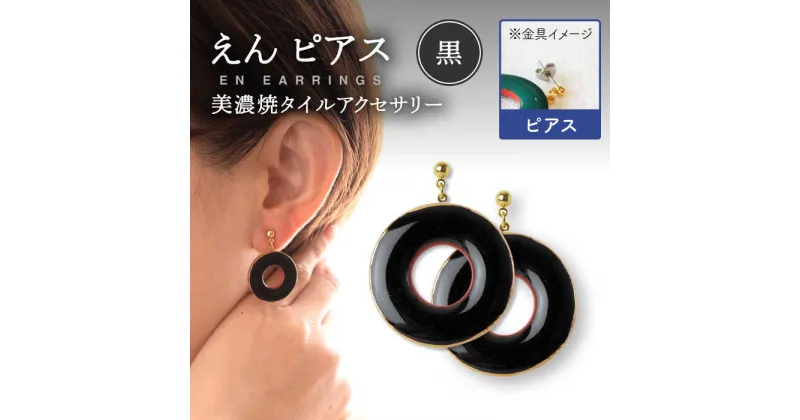 【ふるさと納税】【美濃焼】 えん ピアス 『黒』 【七窯社】 アクセサリー おしゃれ [TAP025]