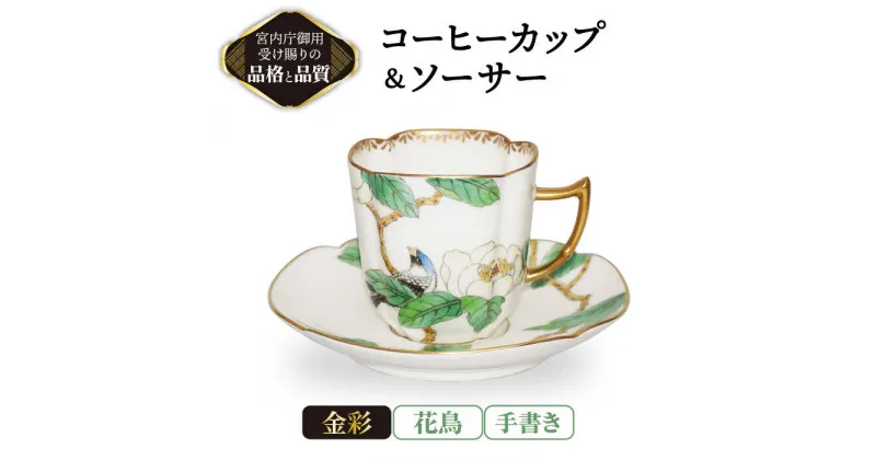 【ふるさと納税】コーヒーカップ＆ソーサー 手書き 花鳥 【ナカヤマ販売】 [TAU024]