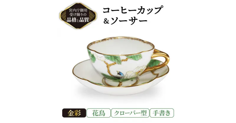 【ふるさと納税】コーヒーカップ＆ソーサー 手書き 花鳥 クローバー型 【ナカヤマ販売】 [TAU025]